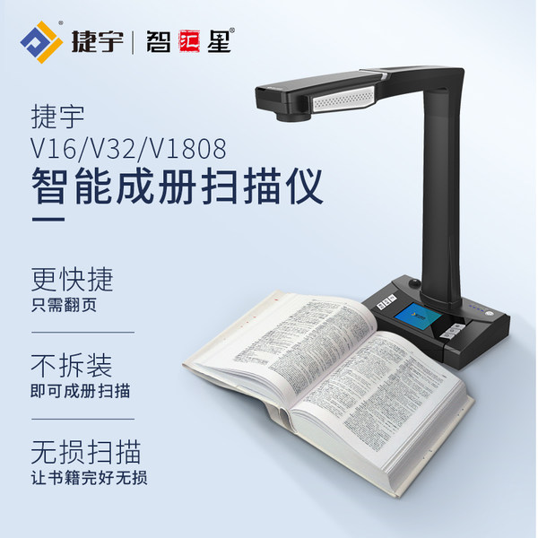 捷宇智汇星V16/V32/V1808成册书籍扫描仪1600万