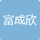 上海市富成欣电子有限公司