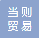 上海当则贸易有限公司